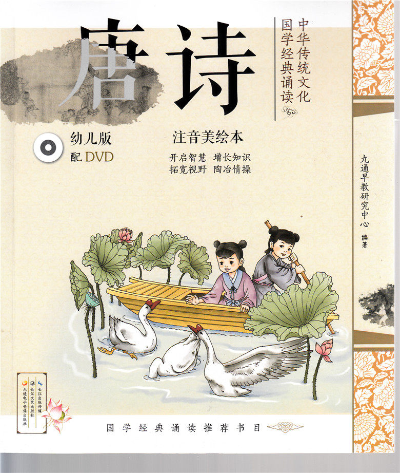 中华传统文化&middot;国学经典诵读(幼儿版配DVD） 注音美绘本 唐诗 长江文艺出版社