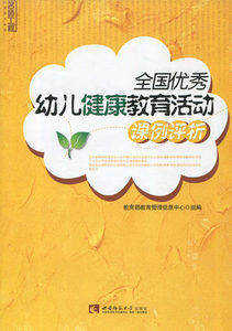 全国优秀幼儿健康教育活动课例评析/教育部教育管理信息中心组/西南师范大学出版社