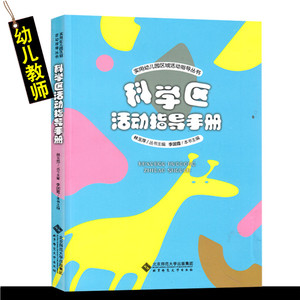 实用幼儿园区域活动指导丛书 科学区活动指导手册 林玉萍 北京师范大学出版社  学前教育  幼儿园教师