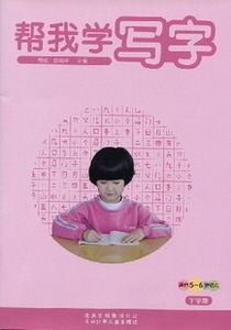 红缨教育：帮我学写字 下学期  幼儿用书 大班下