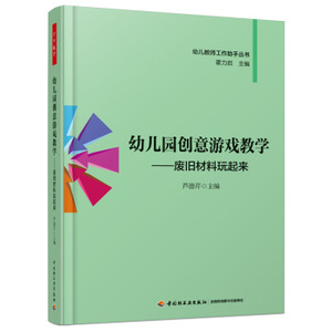 幼儿园创意游戏教学 废旧材料玩起来 芦德芹 中国轻工业出版社 幼儿教师工作助手丛书 万千教育 学前教育 教育学