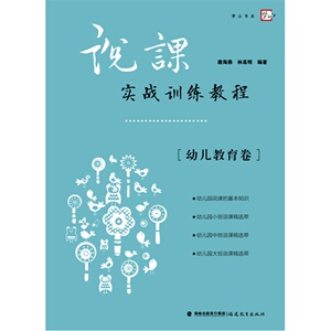 说课实战训练教程【幼儿教育卷】/唐海燕,林高明著/福建教育出版社