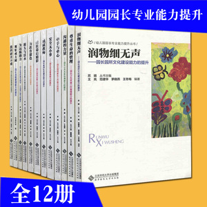 全12册 幼儿园园长专业提升丛书 为远航助力  园长指导保教工作 园长卫生保健工作  成就教师 沟通的力量 教科研并不难 牵手与牵心
