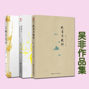吴非作品集 致青年教师 （平装本） +课堂上究竟发生了什么+不跪着教书（著名特级教师吴非教育随笔集）全三册