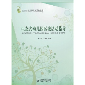 生态式幼儿园区域活动丛书：生态式幼儿园区域活动指导/秦元东,王春燕著/北京师范大学出版社