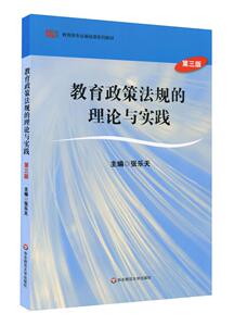 教育政策法规的理论与实践 张乐天 华东师范大学出版社  教材 研究生/本科/专科教材 文法类