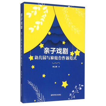 亲子戏剧 幼儿园与家庭合作新范式 孙立明 南京师范大学出版社  育儿/家教 家教方法  :48.00元