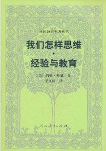 人民教育出版 社 約翰杜威 外國教育名著叢書：我們怎樣思維經驗與教育