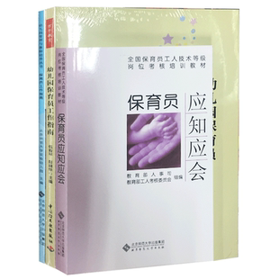 保育员应知应会+保育员工作指南+幼儿园保育工作指南  全三册 保育员工作培训