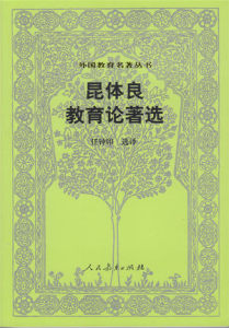 外国教育名著丛书) 昆体良教育论著选/任钟印； 人民教育出版社/人民教育出版社