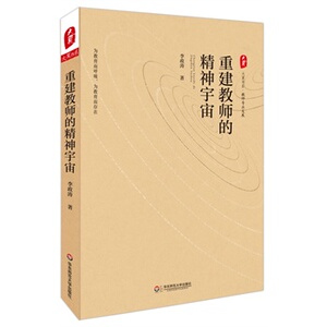 重建教师的精神宇宙 大夏书系/李政涛 /华东师范大学出版社