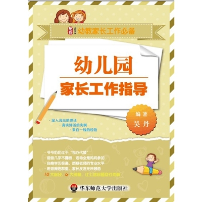 幼儿园家长工作指导 吴丹 华东师范大学出版社  中小学教辅 教育理论/教师用书 幼儿园/学前教育
