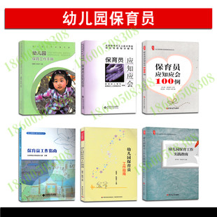 区域包邮 全6册 保育员应知应会100例+幼儿园保育工作手册+保育工作实践指南+保育工作指南 学前教育  幼儿教师