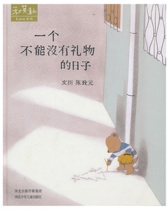 和英童书──一个不能没有礼物的日子/ 陈致元绘/ 河北少年儿童出版社/