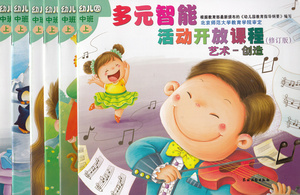 (中班)上学期/幼儿园多元智能活动开放课程  幼儿园中班上  全6册  农村读物出版社  27.90