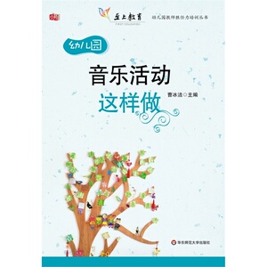 音乐活动这样做（幼儿园教师胜任力培训丛书）/曹冰洁 /华东师范大学出版社