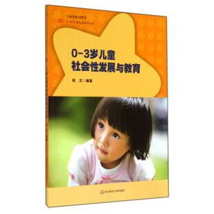 0－3岁儿童社会性发展与教育/钱文/华东师范大学出版社