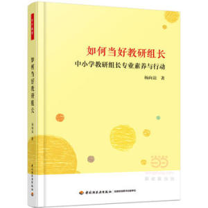 如何当好教研组长：中小学教研组长专业素养与行动 杨向谊 中国轻工业出版社  中小学教辅 教育理论/教师用书 教育理论/教育主张
