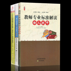 区域包邮 全三册  幼儿园教师专业标准(试行)解读+《幼儿园教师专业标准(试行)》案例式解读+教师专业标准解读幼儿教师