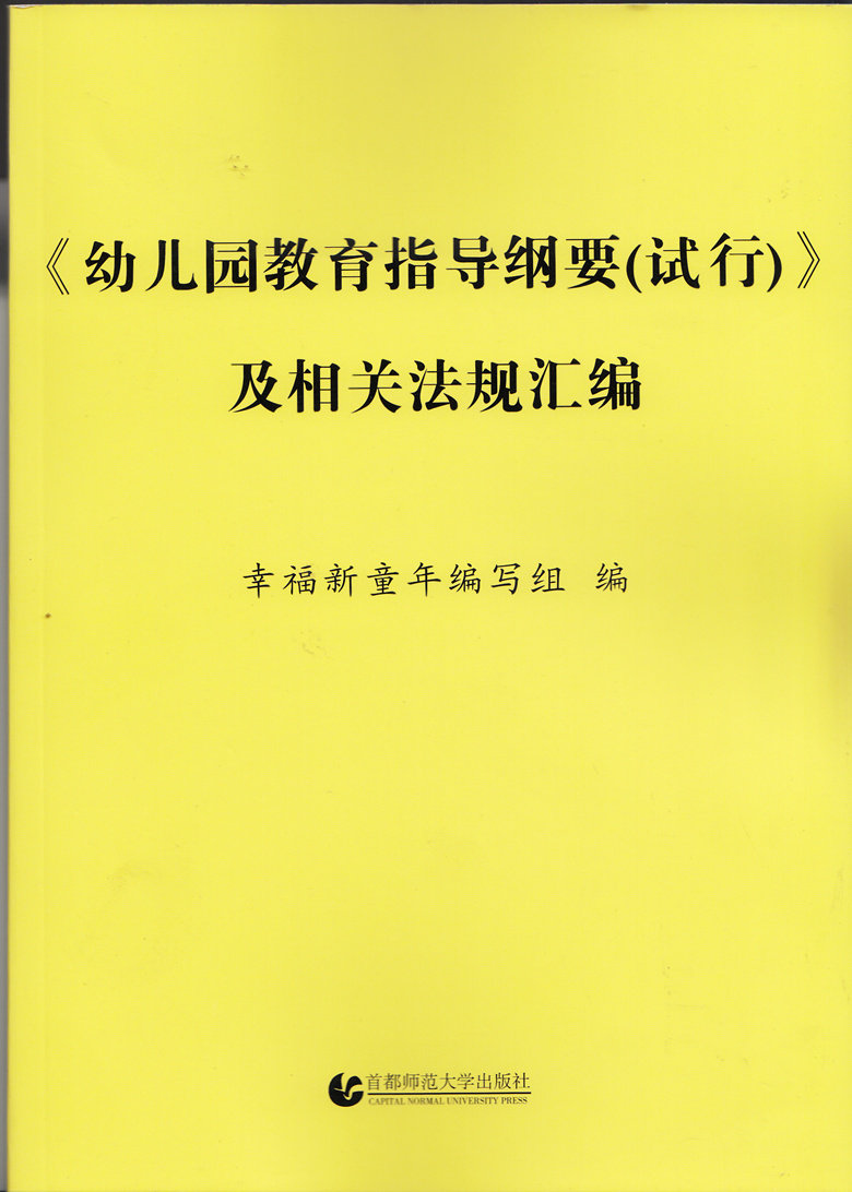 幼儿园教育指导纲要(试行)及相关法规汇编 幼儿园办园行为督导评估
