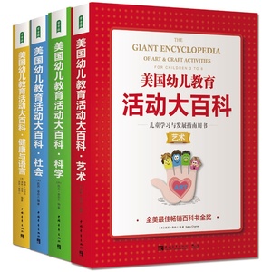 美国幼儿教育活动大百科 儿童学习与发展指南用书套装  共4册   （美）凯西香奈儿　著   中国青年出版社