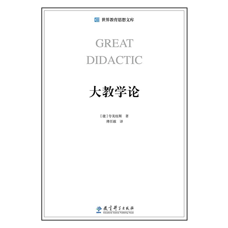 世界教育思想文库:大教学论/ (捷)夸美纽斯/ 教育科学出版社