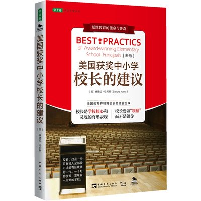 美国获奖中小学校长的建议（新版）/桑德拉哈利斯,方雅婕,李静/中国青年出版社