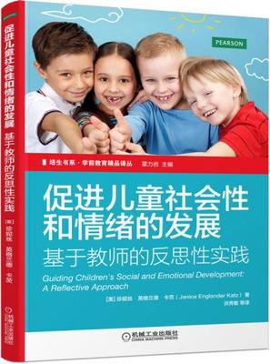 促进儿童社会性和情绪的发展 基于教师的反思性实践 珍妮丝英格兰德卡茨(Janice Englander Katz) 机