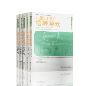 儿童心理健康游戏活动系列 全5册 自信心培养游戏+社交技能发展游戏+情感支持手工活动+愤怒情绪管理游戏+注意力训练游戏 南师大