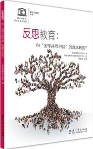 反思教育：向“全球共同利益”的理念转变？ 联合国教科文组织 教育科学出版社  中小学教辅 教育理论/教师用书 教育理论/教育主张