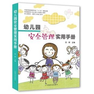 幼儿教师书籍 幼儿园安全管理实用手册 围绕“幼儿的安全教育”“幼儿园的规范化管理”等方面展开 幼儿园管理书籍