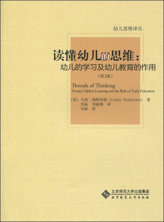 读懂幼儿的思维:幼儿的学习及幼儿教育的作用(第3版)/ 卡西纳特布朗(Cathy Nutbrown)/ 北京师范大学出版集