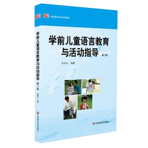 学前儿童语言教育与活动指导(学前教育专业系列教材)/张明红著/华东师范大学出版社