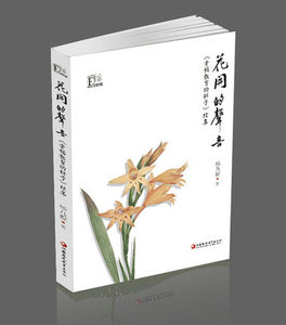 花开的声音 《幸福教育的样子》一书的姐妹篇，2015年教师节暖心之作！ 杨九俊  江苏教育出版社