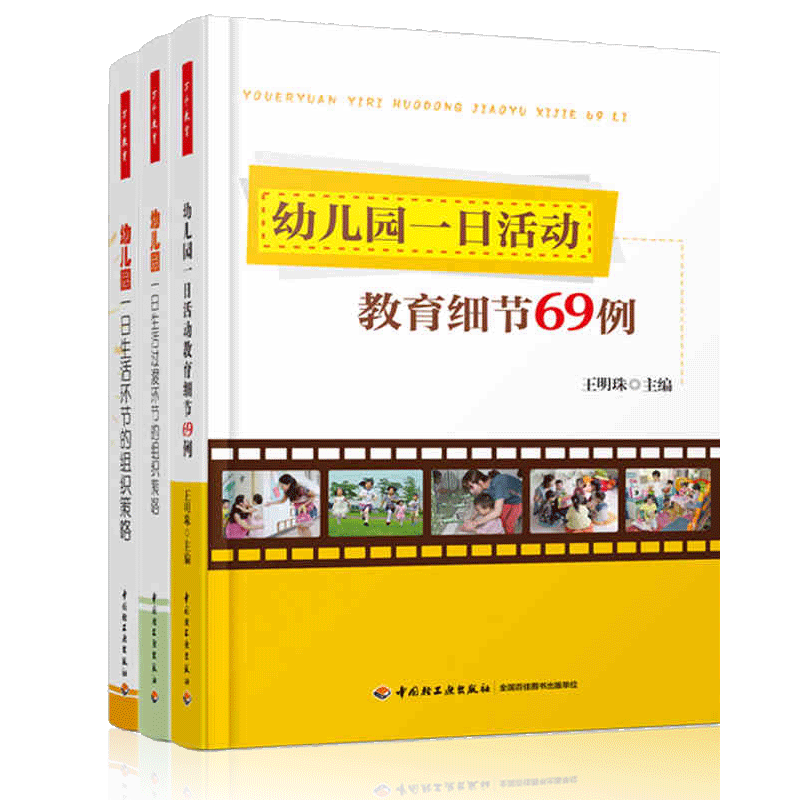 区域包邮 全三册 幼儿园一日生活过渡环节的组织与策略+幼儿园一日活动教育细节69例