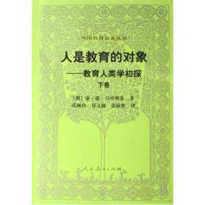 外国教育名著丛书  人是教育的对象——教育人类学初探（下卷）/(俄)乌申斯基；张佩珍 /人民教育出版社
