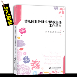 区域包邮 幼儿园业务园长/保教主任工作指南 乔 梅,沈心燕,陈 立 北京师范大学出版社 学前教育 幼儿园教师