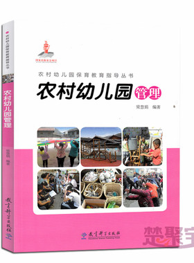 农村幼儿园保育教育指导丛书：农村幼儿园管理 梁慧娟 教育科学出版社  中小学教辅 教育理论/教师用书 幼儿园/学前教育  :32.00元