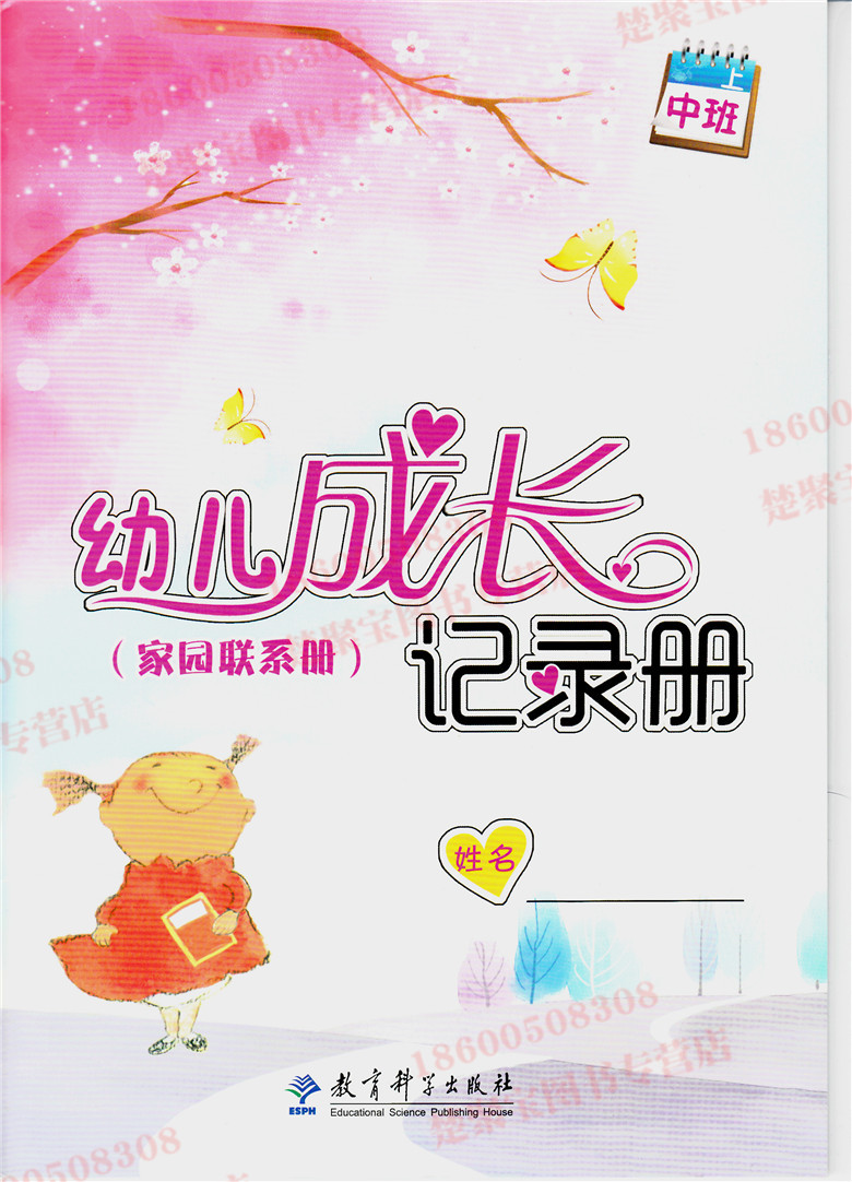 家园联系册:幼儿成长记录册 中班上 教育科学出版社 学前教育 幼儿园