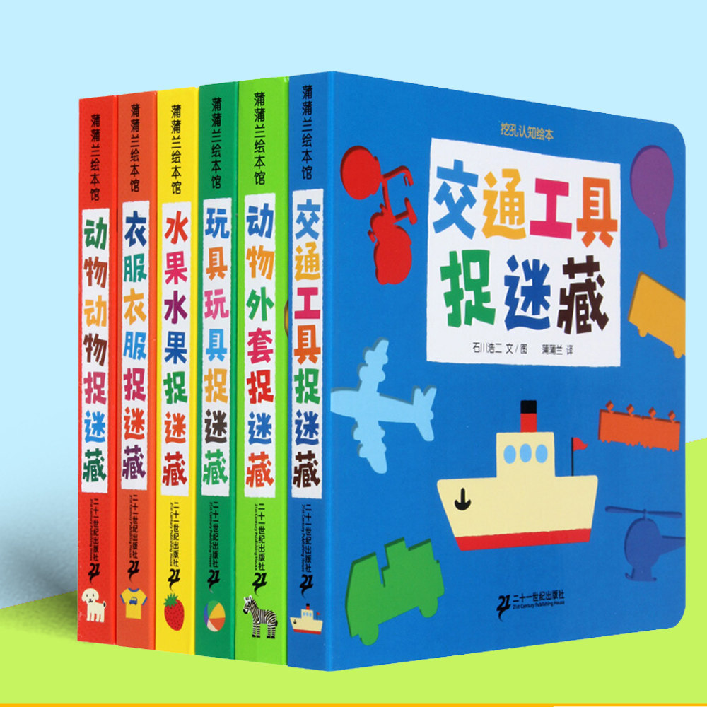 挖孔认知绘本2交通工具捉迷藏 水果捉迷藏 玩具捉迷藏 动物外套捉迷藏