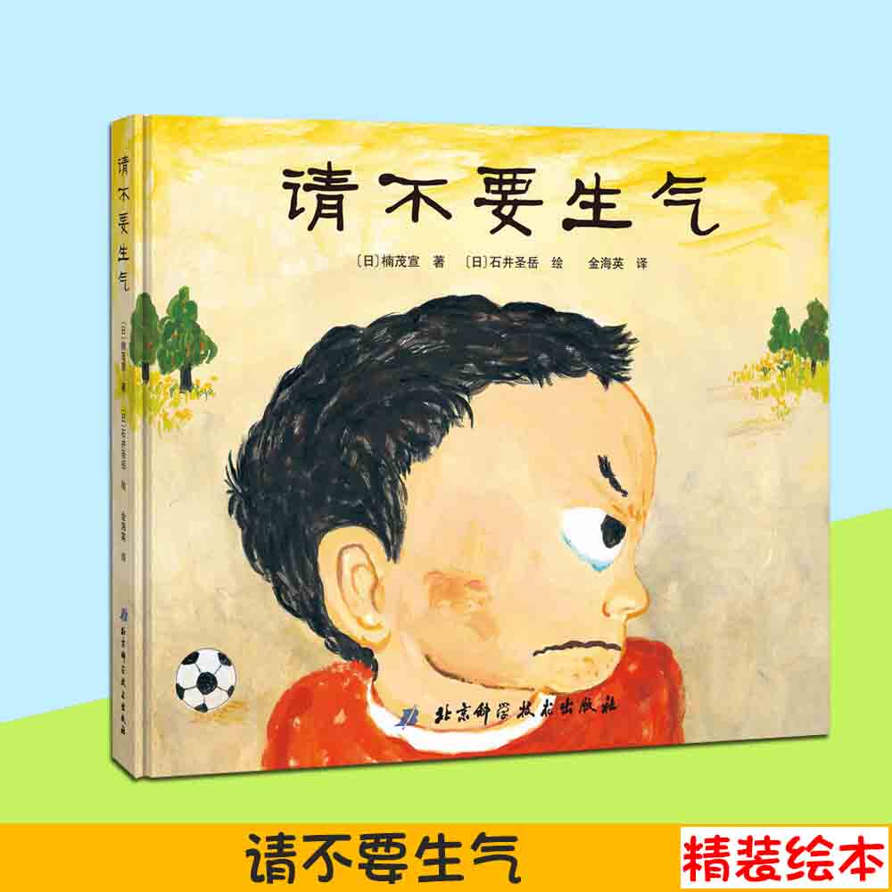 请不要生气·日本精选儿童成长绘本系列  楠茂宣 著 金海英 译 让爸爸