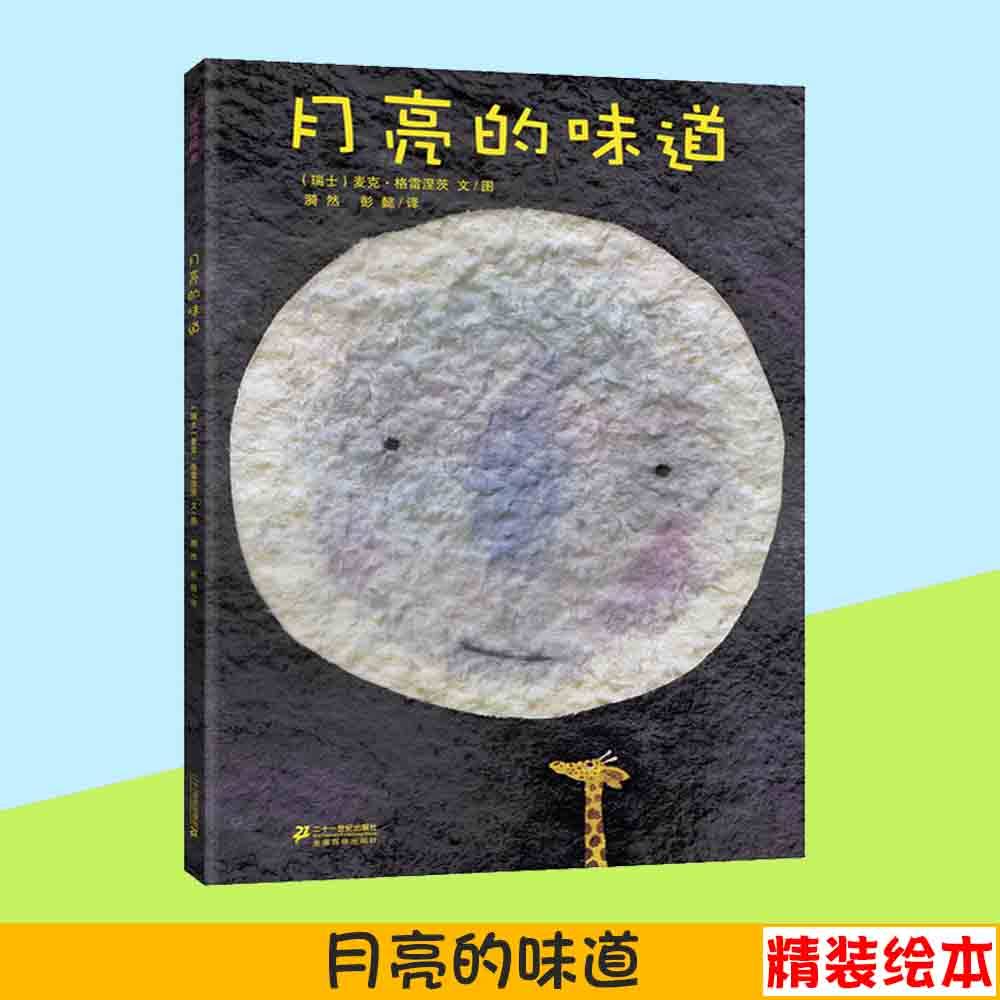 月亮的味道 (波)麦克·格雷涅茨(michael grejniec) 著;漪然,彭懿 译