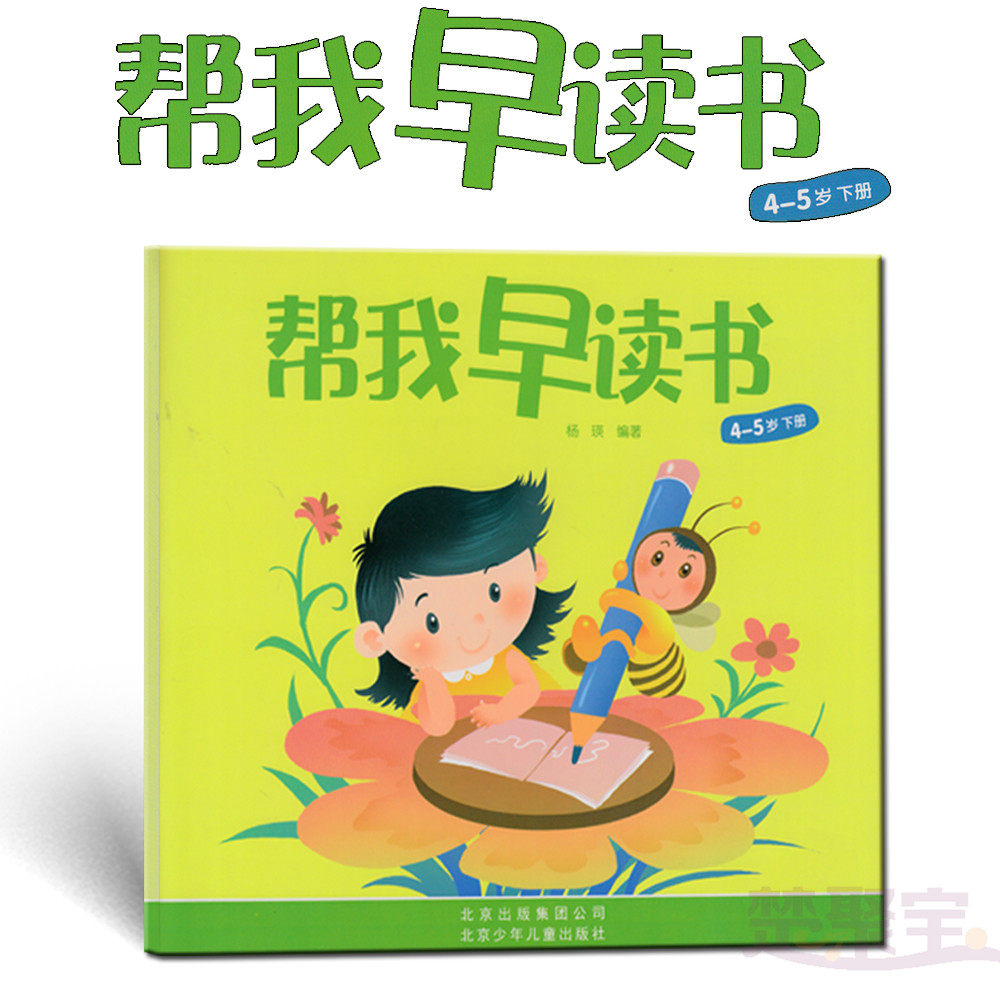 帮我早读书4-5岁下 中班下 (适合4-5岁幼儿) 北京少年儿童出版社 红缨
