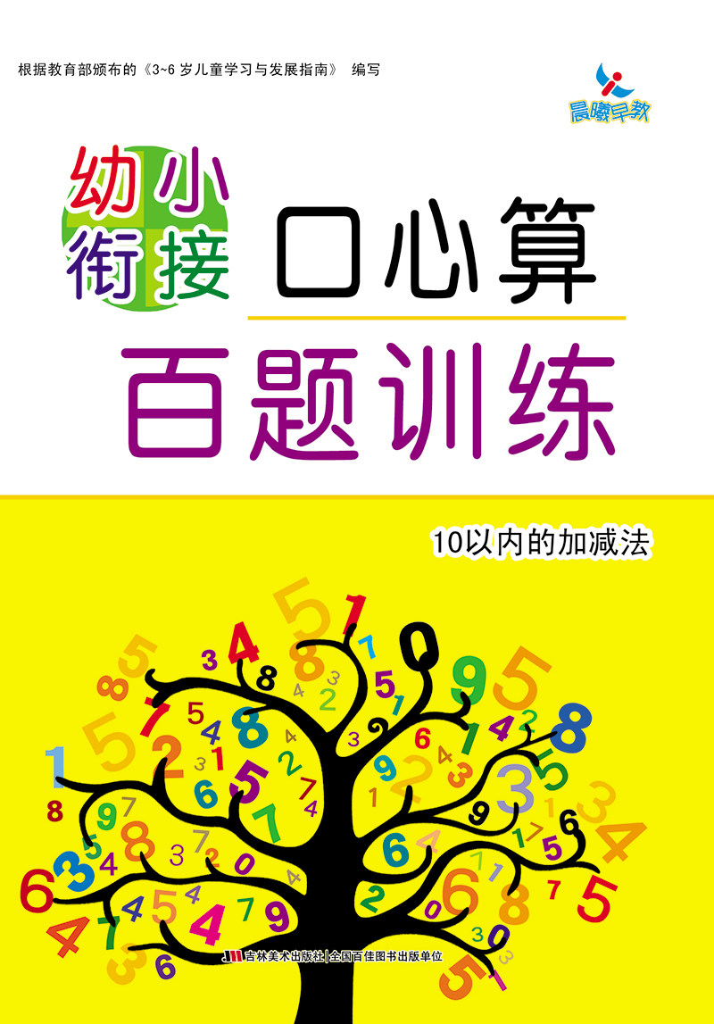 10以内的加减法 幼儿口算心算题库习题 3-6岁儿童小学入学准备一日一