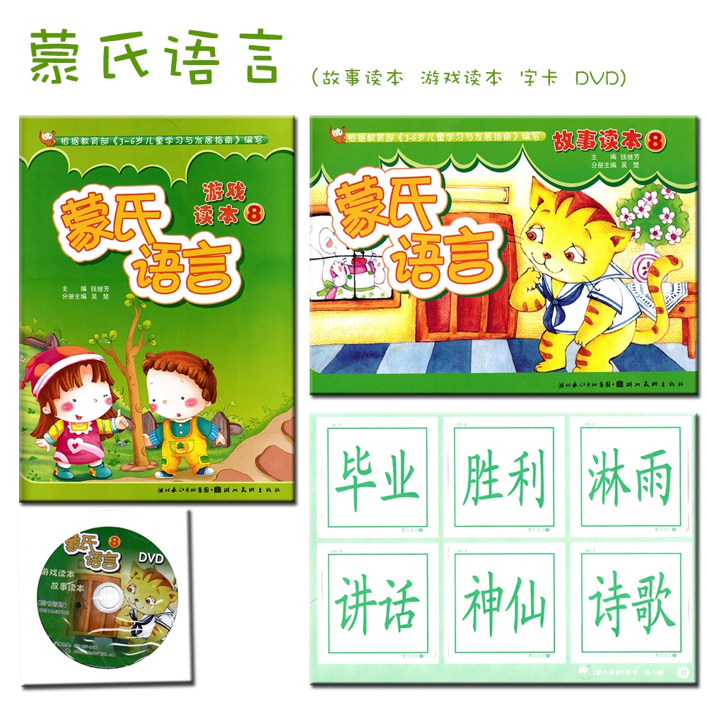 小袋鼠幼儿教育课程系列 蒙氏语言8  学前班下册 故事读本，游戏读本，字卡，DVD！ 阅读教材 幼儿园教材 新蒙氏