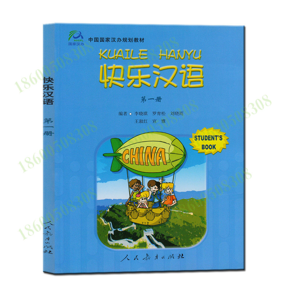 快乐汉语  第一册 学生用书 中国国家汉办规划教材 李晓琪,罗青松,刘