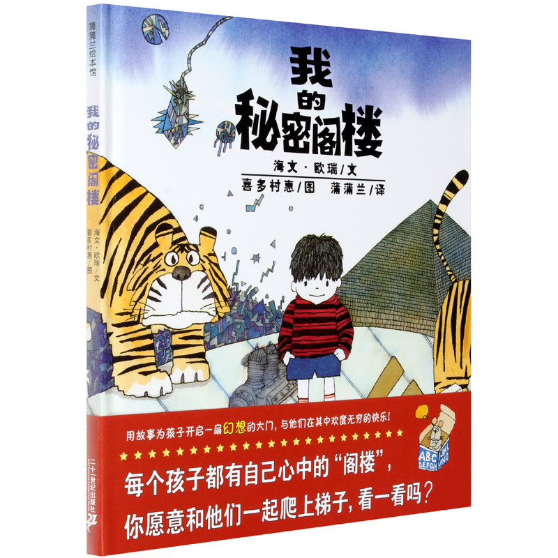 蒲蒲兰绘本馆  海文欧瑞 文,喜多村惠 图,蒲蒲兰 21世纪出版社 童书