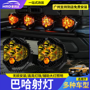 BAJA巴哈射灯猛禽ranger越野射灯改装坦克300牧马人霸王龙A柱射灯