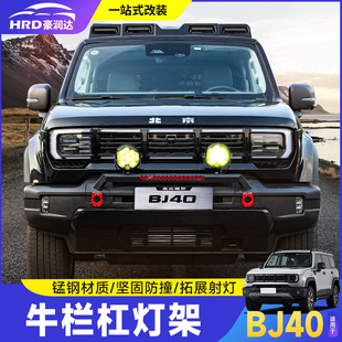 全新北京BJ40e增程版小牛栏前杠改装防撞保险杠前杠射灯支架灯架