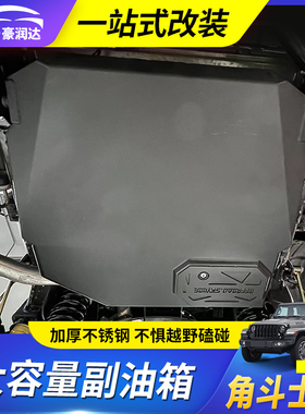 适用角斗士JT改装天涯副油箱不锈钢122L大容量加厚备用储油箱